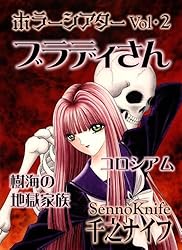 Amazon.co.jp: ホラーシアターVol.2: ブラディさん 他 (たいれる社