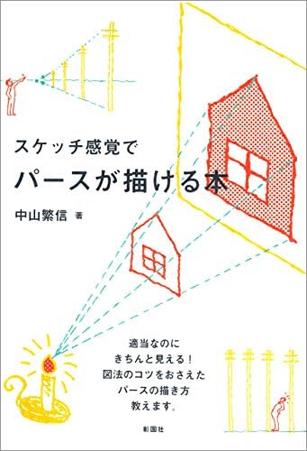 スケッチ感覚でパースが描ける本