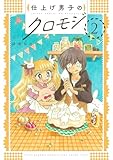 仕上げ男子のクロモジ (2)