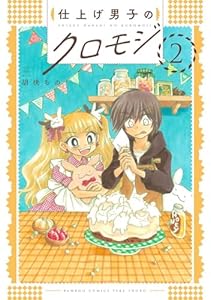 仕上げ男子のクロモジ (2) (バンブーコミックス 4コマセレクション)