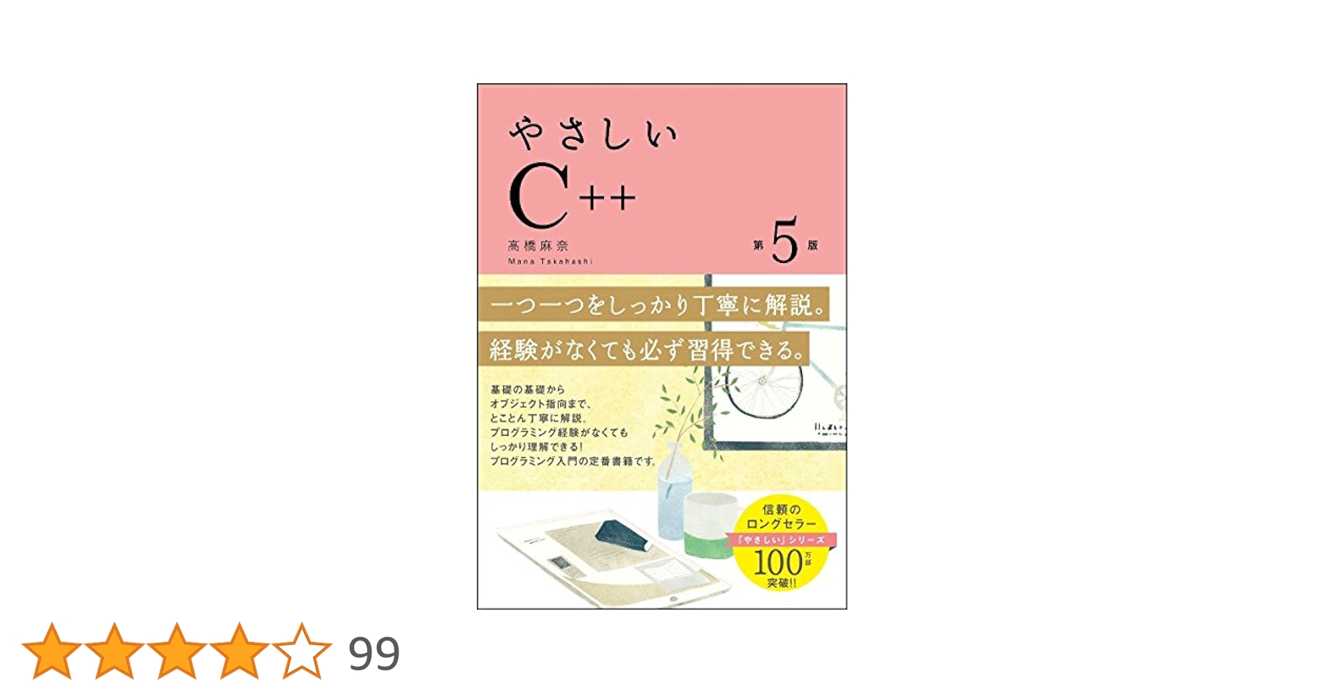 やさしいC++ 第5版 (「やさしい」シリーズ) | 高橋 麻奈 |本