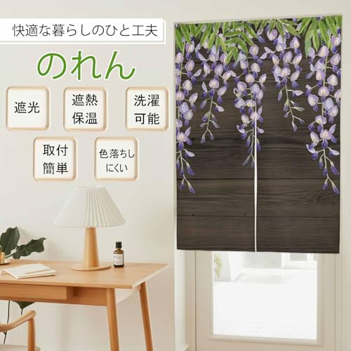 LEO BON 遮光 のれん 間仕切り 目隠し 防寒 断熱 省エネ ロング おしゃれ 暖簾 ロッドポケット 厚手 玄関 キッチン リビング 飲食店 出入り口 室内インテリア 温泉 施設向け 階段 脱衣所 壁飾り 春らしい 藤の花 田園 木目 ドアカーテン 幅85㎝×丈90cm [3]