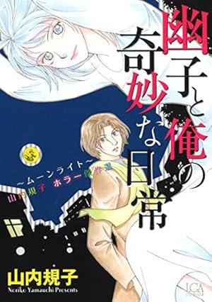 あかりとシロの心霊夜話 24 (LGAコミックス) | 西 尚美 |本 | 通販