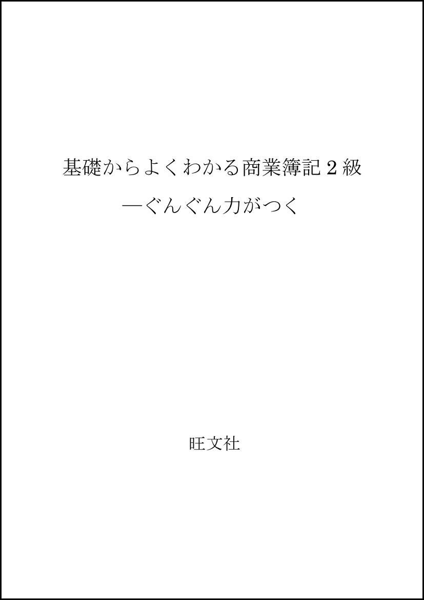 基礎からよくわかる　商業簿記3級　ぐんぐん力がつく　木戸宏之　微やけ 基礎からよくわかる 商業簿記3級 ぐんぐん力がつく 木戸宏之 微
