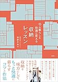 今の暮らしを快適に変える収納レッスン