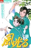 風光る（１８） (フラワーコミックス)