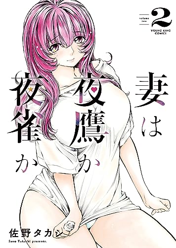 妻は夜鷹か夜雀か(2) (ヤングキングコミックス)