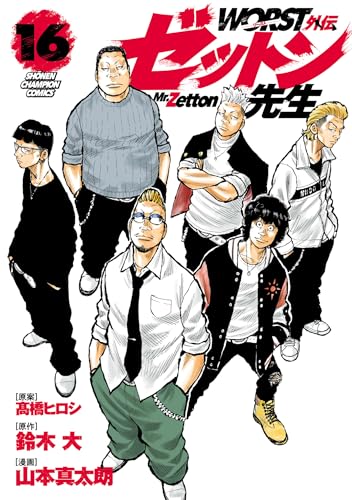WORST外伝 ゼットン先生 16 (少年チャンピオン・コミックス)