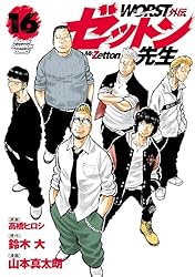 Who Is? & Who Was? 全巻セット 160冊 Amazon.co.jp: WORST外伝 ゼットン先生 16 (少年チャンピオン