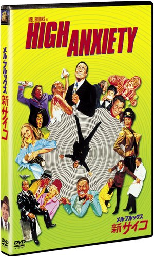 メル・ブルックス/新サイコ [DVD]