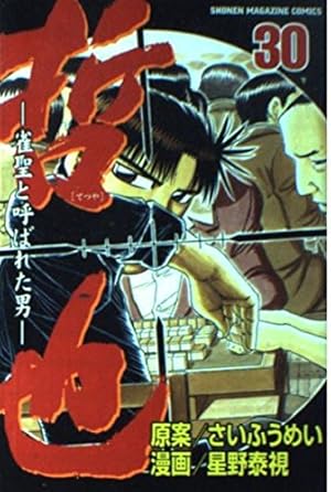 哲也 41: 雀聖と呼ばれた男 (少年マガジンコミックス) | さい ふうめい