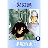 火の鳥　5