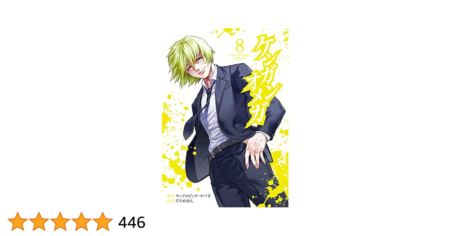 ケンガンオメガ 8 ケンガンオメガ (8) (裏少年サンデーコミックス) | サンドロ