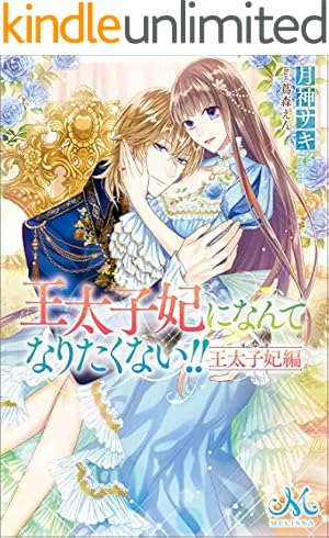 Amazon.co.jp: 王太子妃になんてなりたくない!!: 10【電子限定特典SS付