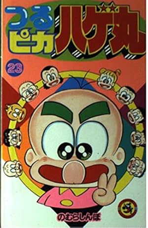 つるピカハゲ丸 (25) (てんとう虫コミックス) | のむら しんぼ |本