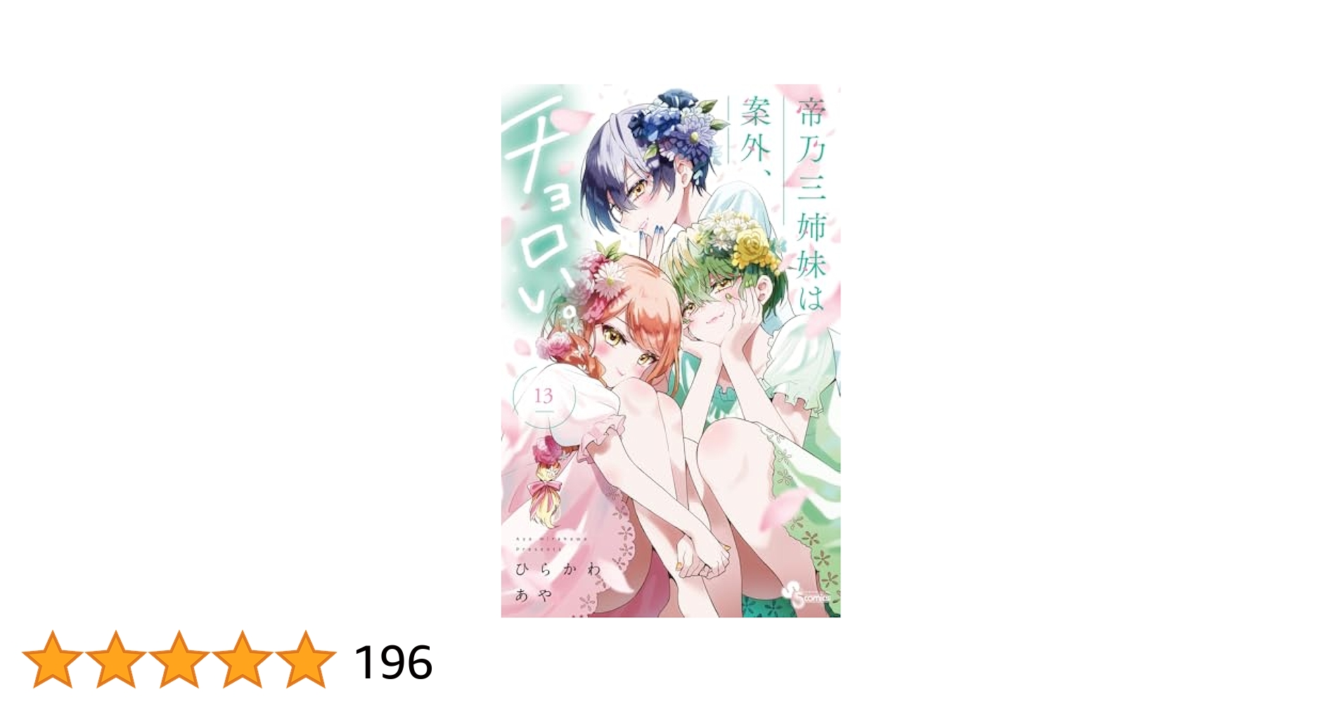 帝乃三姉妹は案外、チョロい。 13巻 セット 帝乃三姉妹は案外、チョロい。 13｜無料漫画（マンガ）なら