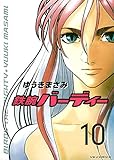 鉄腕バーディー（１０） (ヤングサンデーコミックス)
