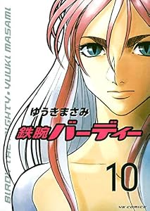 鉄腕バーディー（１０） (ヤングサンデーコミックス)