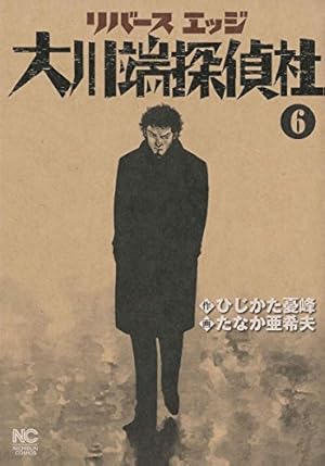 Amazon.co.jp: リバースエッジ 大川端探偵社 (10) (ニチブンコミックス