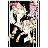 カルバニア物語(13) (Charaコミックス)