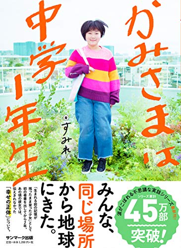 かみさまは中学1年生