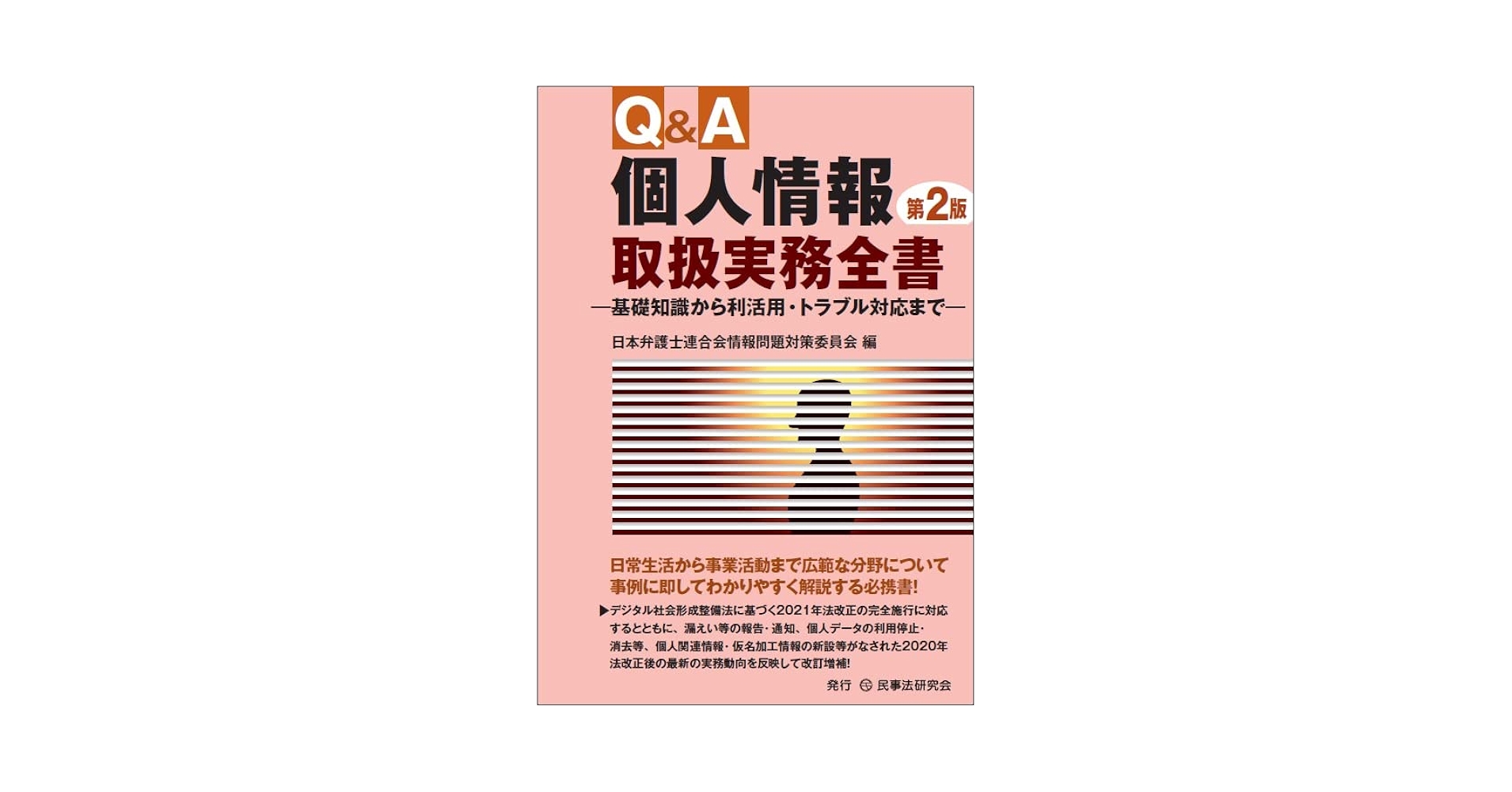 Ｑ＆Ａ個人情報取扱実務全書〔第２版〕─基礎知識から利活用・トラブル対応まで─ Q＆A個人情報取扱実務全書〔第2版〕─基礎知識から利活用