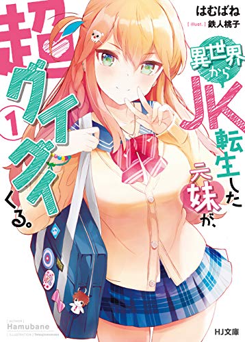異世界からJK転生した元妹が、超グイグイくる。 1 (HJ文庫)