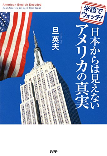 無料電子書籍 アプリ 米語でウォッチ! 日本からは見えないアメリカの真実 バイ