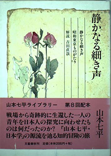 山本七平ライブラリー16 静かなる細き声 | 山本 七平 |本 | 通販 | Amazon