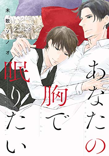 あなたの胸で眠りたい