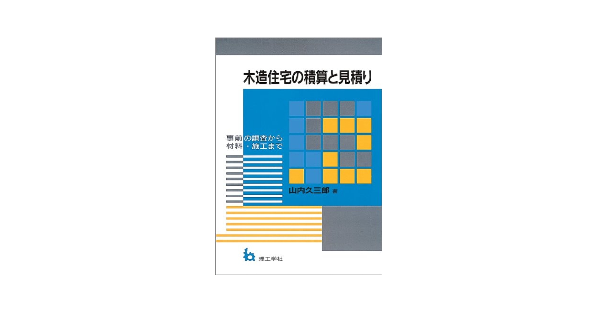 木造住宅の積算と見積り―事前の調査から材料・施工まで 木造住宅の積算と見積り | 山内 久三郎 |本 | 通販 | Amazon
