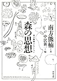 森の思想 (河出文庫 み 2-5 南方熊楠コレクション)