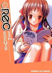 REC（1） (サンデーGXコミックス) | 花見沢Q太郎 | 青年マンガ