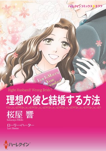 『理想の彼と結婚する方法』