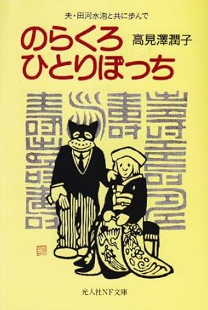 のらくろ直筆　田河水泡　昭和漫画家　サザエさん師匠　長谷川町子 のらくろ直筆 田河水泡 昭和漫画家 サザエさん師匠 長谷川町子
