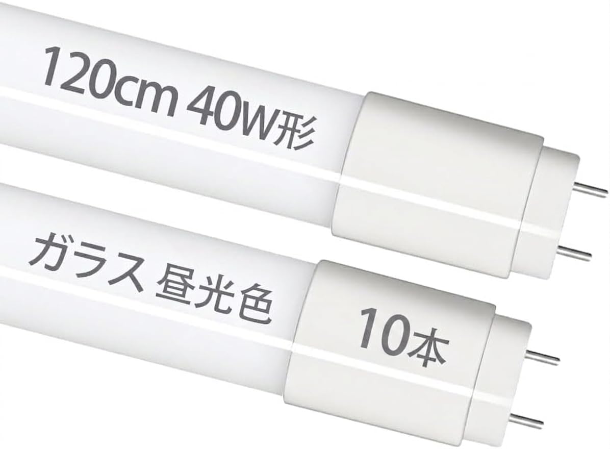 Amazon | LED蛍光灯 40W形 直管 ガラス 120cm グロー式器具工事不要