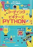 1150円「コーディング フォー ビギナーズ PYTHON」