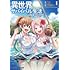西尾洋一,絢乃「異世界ゆるっとサバイバル生活〜学校の皆と異世界の無人島に転移したけど俺だけ楽勝です〜(1)」