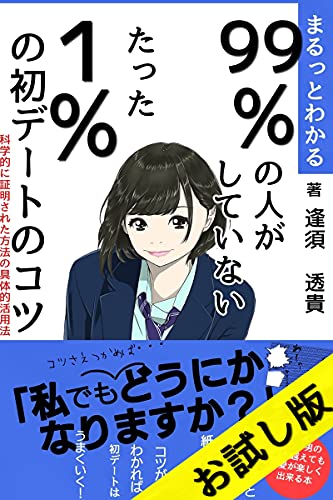 99 の人がしていない たった1 の 初デートのコツ お試し版 科学的に証明された方法の具体的活用法 初デートで失敗や後悔をしたくない人の為の初デート の場所やどうするのか何をするのかどんな会話をするのかを科学的に証明された方法で具体的に学べる教科書永久保存