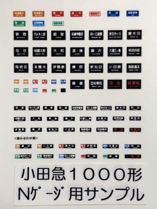 三*町様 小田急方向幕