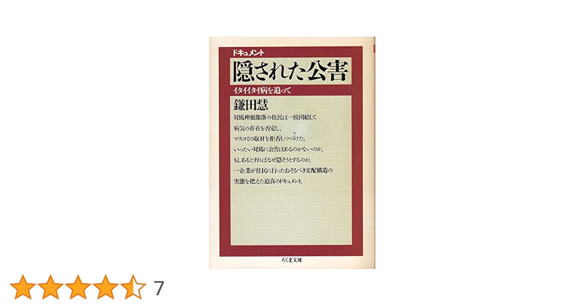 隠された公害—ドキュメント イタイイタイ病を追って (1970年) (三一新書) 隠された公害―ドキュメント イタイイタイ病を追って (1970年
