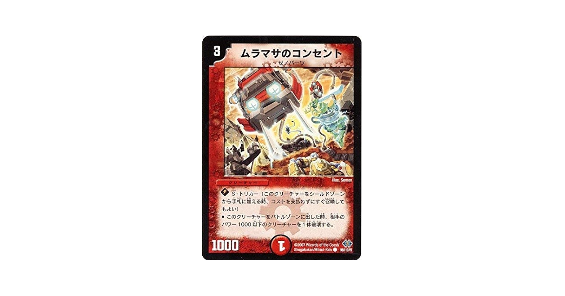 デュエルマスターズ ムラマサのコンセント デュエルマスターズ ムラマサのコンセント