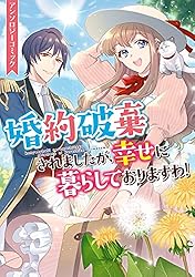 婚約破棄されましたが、幸せに暮らしておりますわ！9 Amazon.co.jp: 婚約破棄されましたが、幸せに暮らしておりますわ