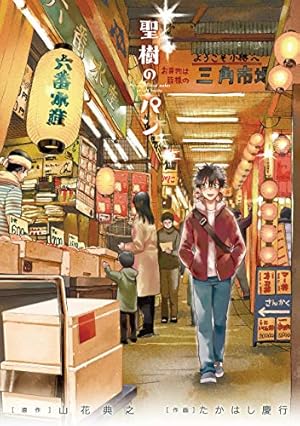 Amazon.co.jp: 聖樹のパン(12)(完) (ヤングガンガンコミックス