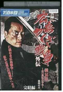 ■DVD新品■ 全2枚組 実録 広島やくざ戦争外伝 義兄弟 Amazon.co.jp: 実録・広島やくざ戦争外伝 義兄弟 [DVD] : 遠藤