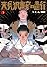 来見沢善彦の愚行 1 (ジャンプコミックス)