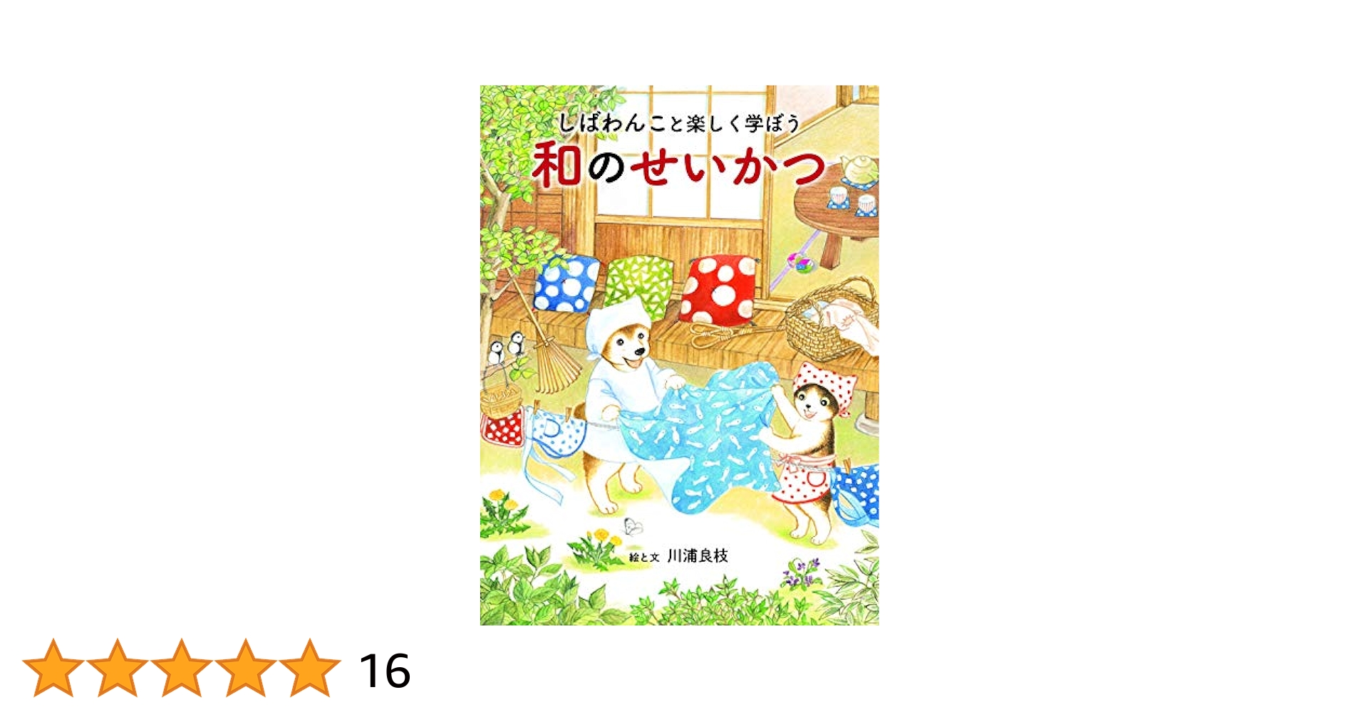 Amazon.co.jp: しばわんこと楽しく学ぼう 和のせいかつ (MOEの