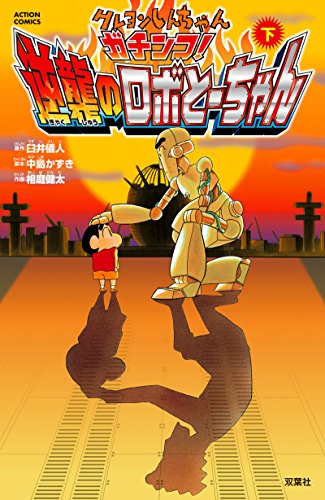 クレヨンしんちゃん ガチンコ!逆襲のロボとーちゃん(下) (アクションコミックス)