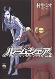 Xenos2 ルームシェア vol.2 (ヤングチャンピオン・コミックス)