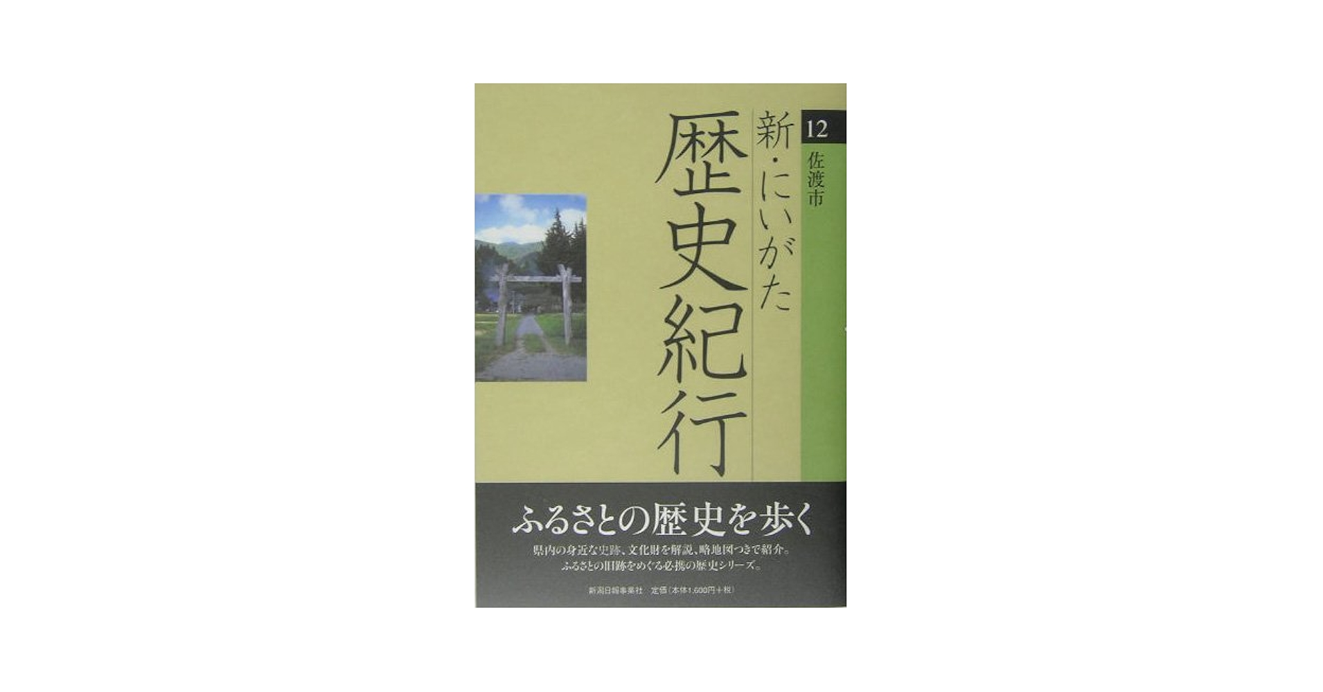 新・にいがた歴史紀行12佐渡市 | 佐藤利夫 |本 | 通販 | Amazon